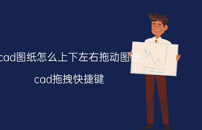 cad图纸怎么上下左右拖动图纸 cad拖拽快捷键？